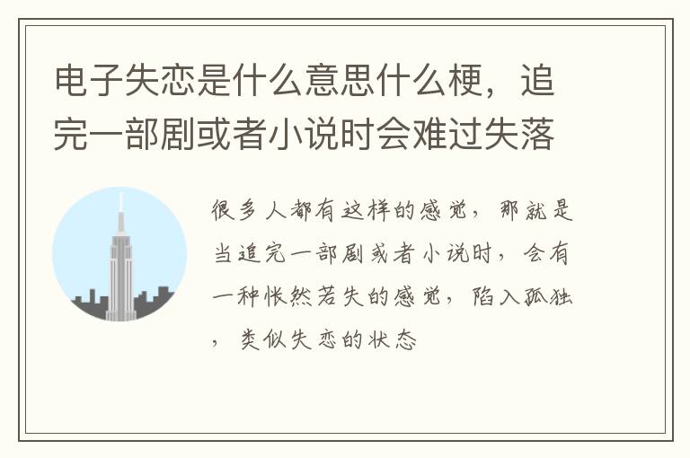 追完一部剧或者小说时会难过失落 电子失恋是什么意思什么梗