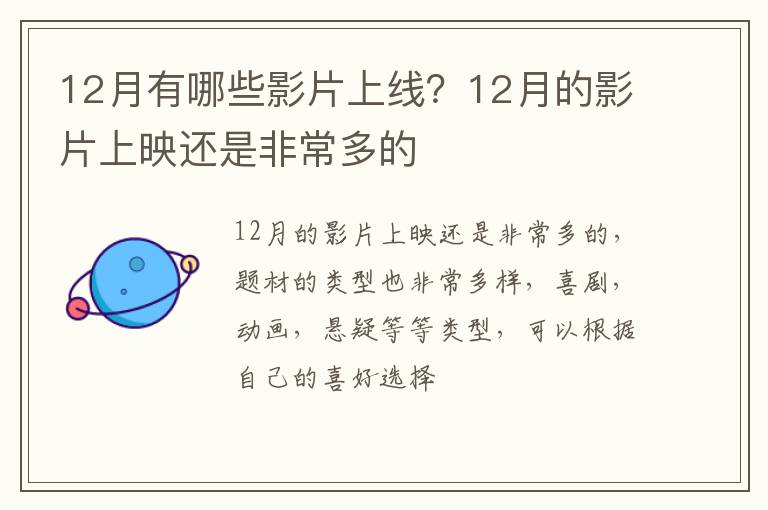 12月的影片上映还是非常多的 12月有哪些影片上线