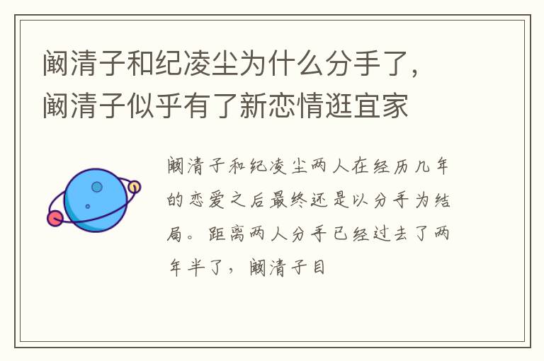阚清子似乎有了新恋情逛宜家 阚清子和纪凌尘为什么分手了