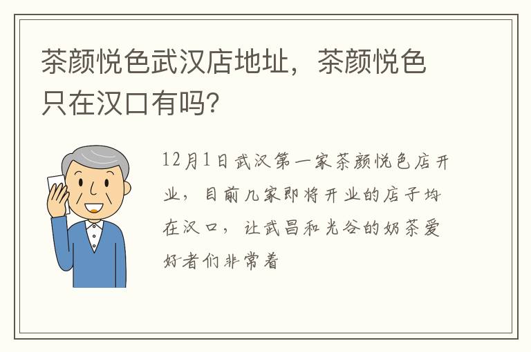 茶颜悦色只在汉口有吗 茶颜悦色武汉店地址