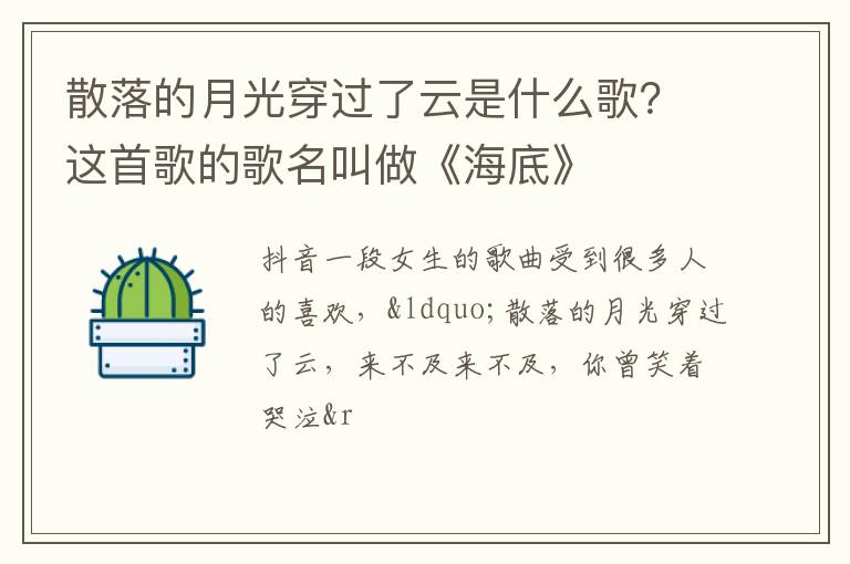 这首歌的歌名叫做《海底》 散落的月光穿过了云是什么歌
