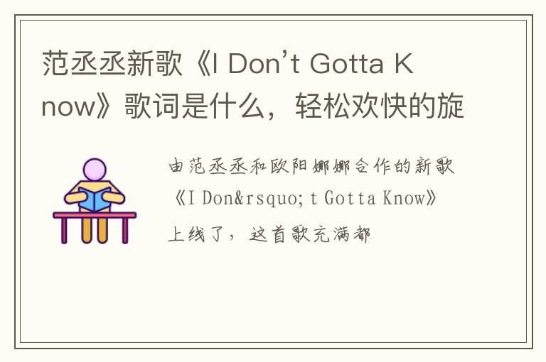 Don’t Gotta Know》歌词是什么 轻松欢快的旋律很好听 范丞丞新歌《I