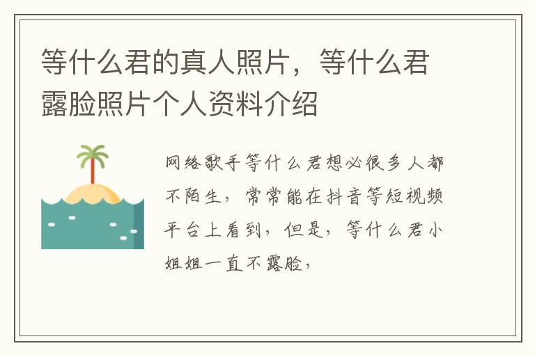 等什么君露脸照片个人资料介绍 等什么君的真人照片
