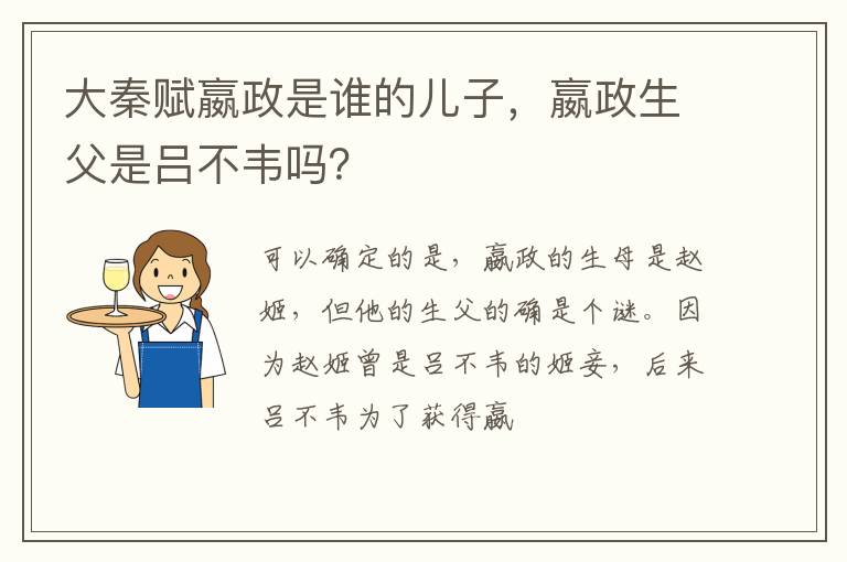 嬴政生父是吕不韦吗 大秦赋嬴政是谁的儿子