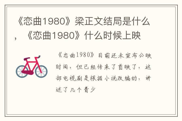 《恋曲1980》什么时候上映 《恋曲1980》梁正文结局是什么
