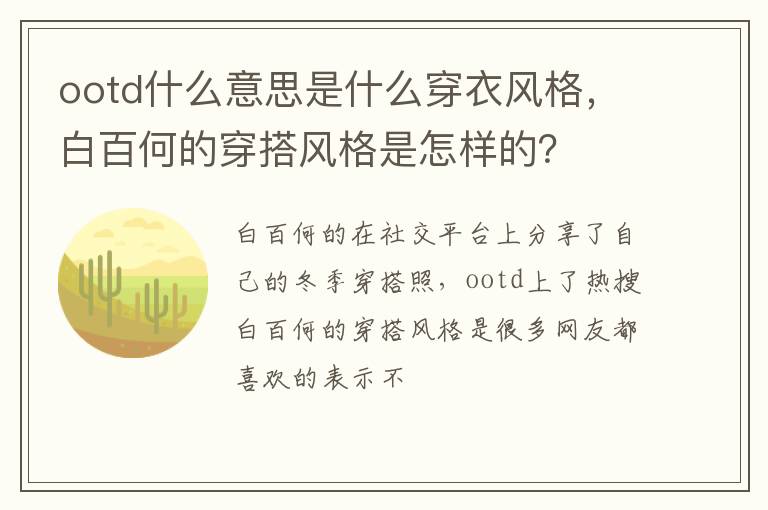 白百何的穿搭风格是怎样的 ootd什么意思是什么穿衣风格
