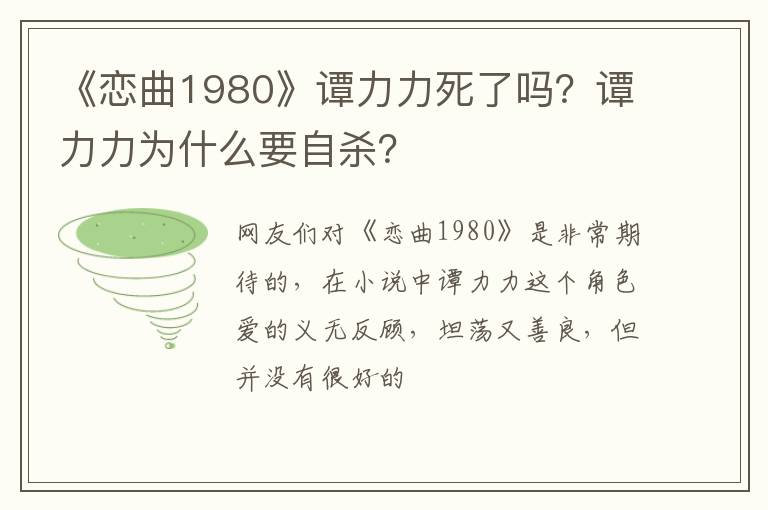 谭力力为什么要自杀 《恋曲1980》谭力力死了吗