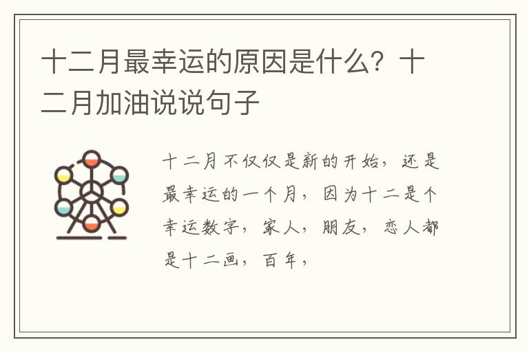 十二月加油说说句子 十二月最幸运的原因是什么