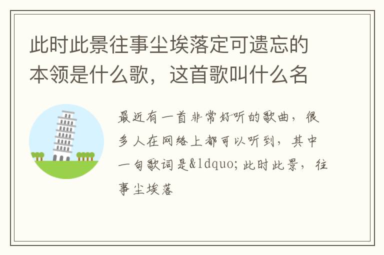 这首歌叫什么名字 此时此景往事尘埃落定可遗忘的本领是什么歌