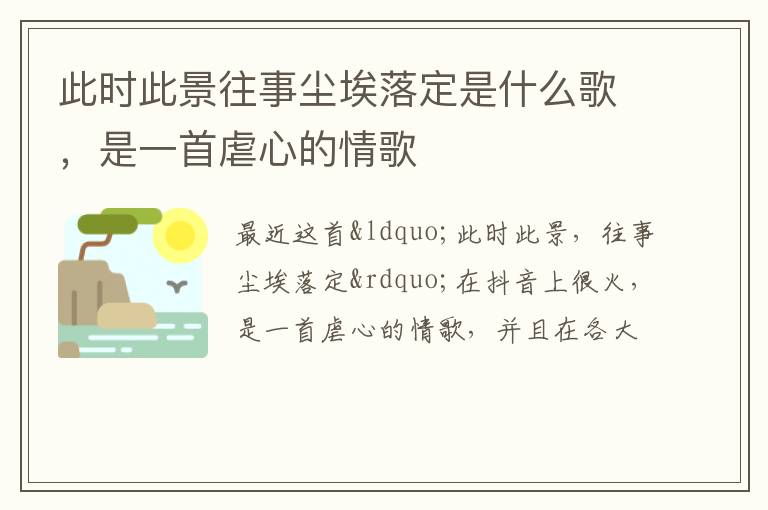 是一首虐心的情歌 此时此景往事尘埃落定是什么歌