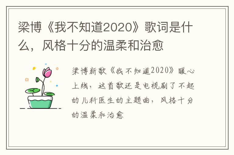 风格十分的温柔和治愈 梁博《我不知道2020》歌词是什么