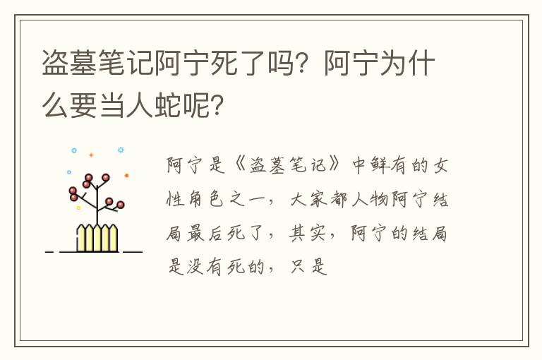 阿宁为什么要当人蛇呢 盗墓笔记阿宁死了吗