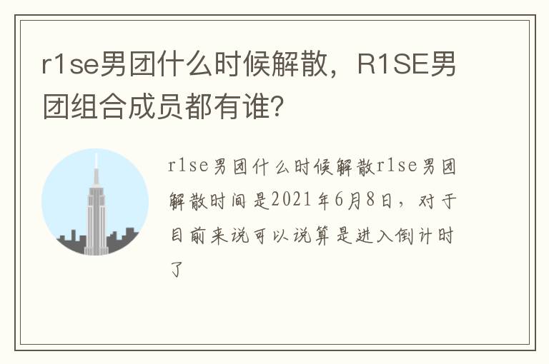 R1SE男团组合成员都有谁 r1se男团什么时候解散