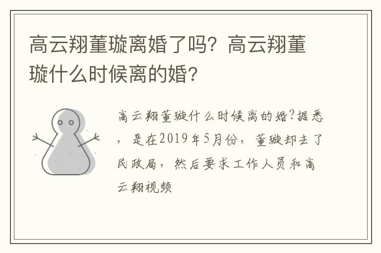 高云翔董璇什么时候离的婚 高云翔董璇离婚了吗