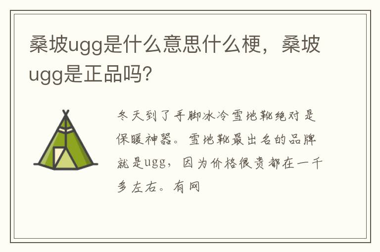 桑坡ugg是正品吗 桑坡ugg是什么意思什么梗
