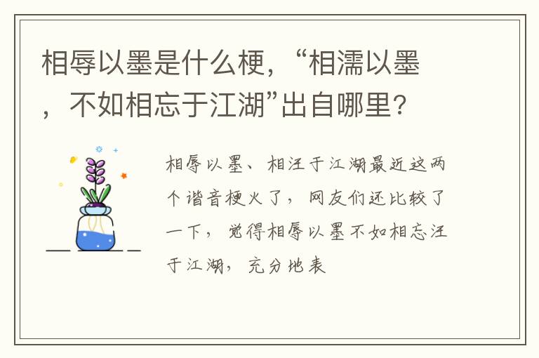 “相濡以墨 不如相忘于江湖”出自哪里 相辱以墨是什么梗