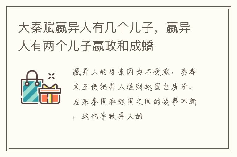 嬴异人有两个儿子嬴政和成蟜 大秦赋嬴异人有几个儿子