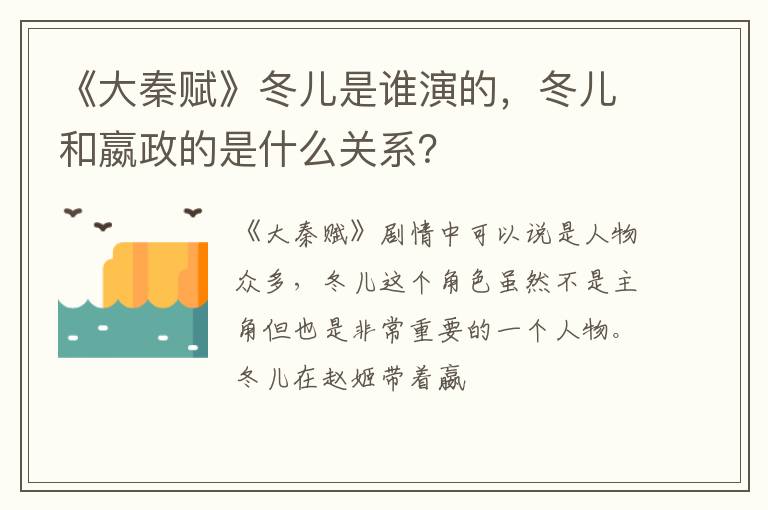 冬儿和嬴政的是什么关系 《大秦赋》冬儿是谁演的