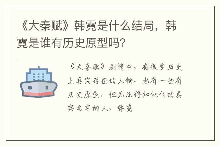 韩霓是谁有历史原型吗 《大秦赋》韩霓是什么结局