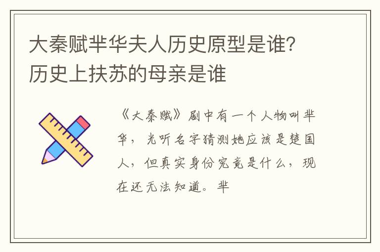 历史上扶苏的母亲是谁 大秦赋芈华夫人历史原型是谁