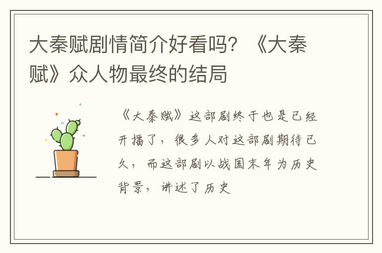 《大秦赋》众人物最终的结局 大秦赋剧情简介好看吗