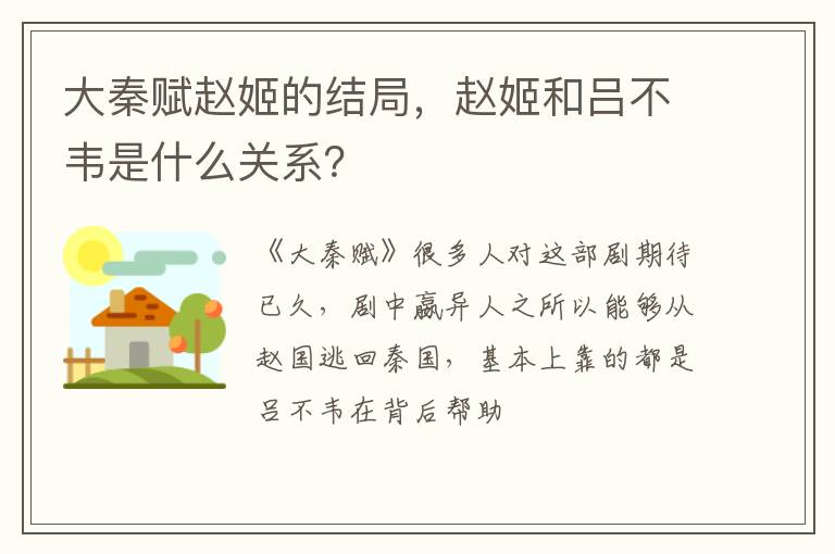 赵姬和吕不韦是什么关系 大秦赋赵姬的结局