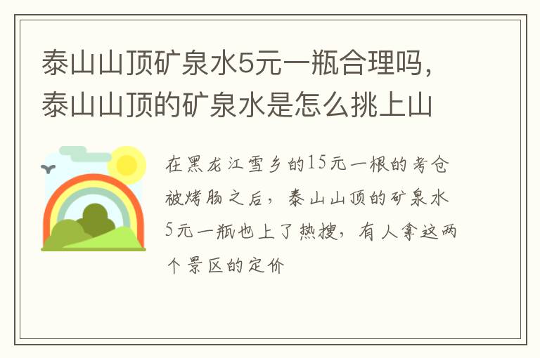 泰山山顶的矿泉水是怎么挑上山的 泰山山顶矿泉水5元一瓶合理吗