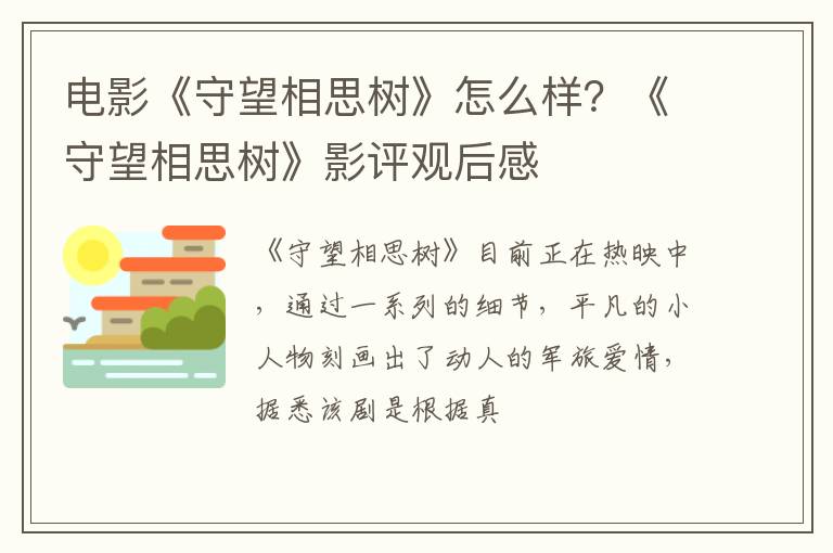 《守望相思树》影评观后感 电影《守望相思树》怎么样