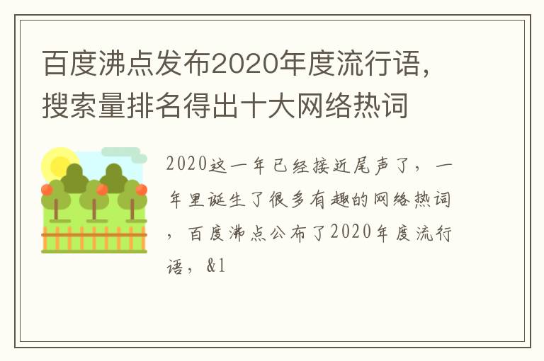 搜索量排名得出十大网络热词 百度沸点发布2020年度流行语