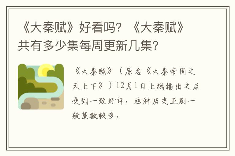 《大秦赋》共有多少集每周更新几集 《大秦赋》好看吗