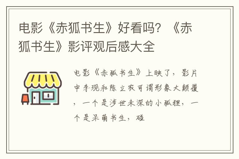 《赤狐书生》影评观后感大全 电影《赤狐书生》好看吗