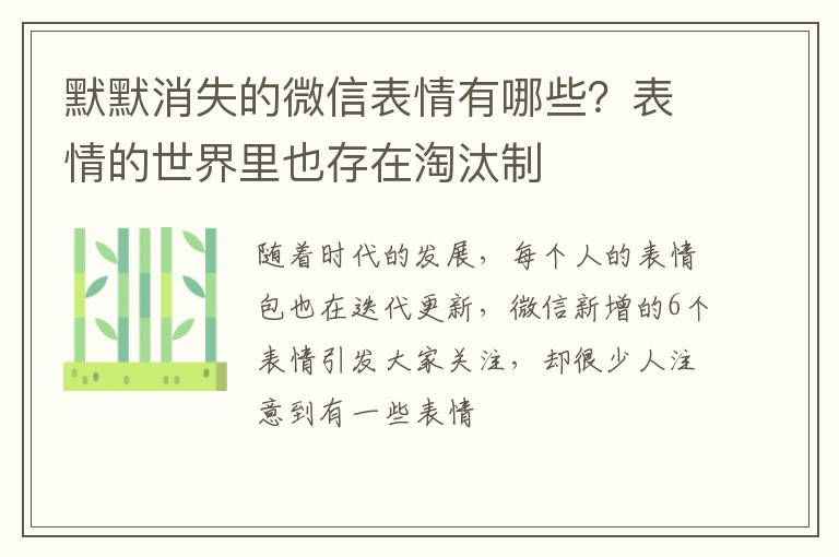 表情的世界里也存在淘汰制 默默消失的微信表情有哪些