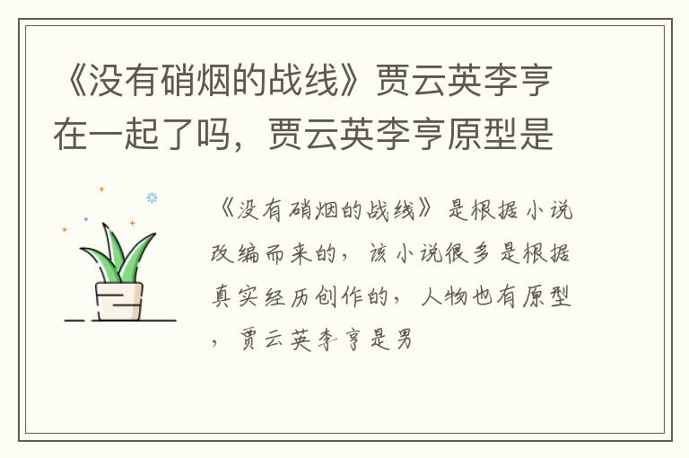 贾云英李亨原型是谁 《没有硝烟的战线》贾云英李亨在一起了吗
