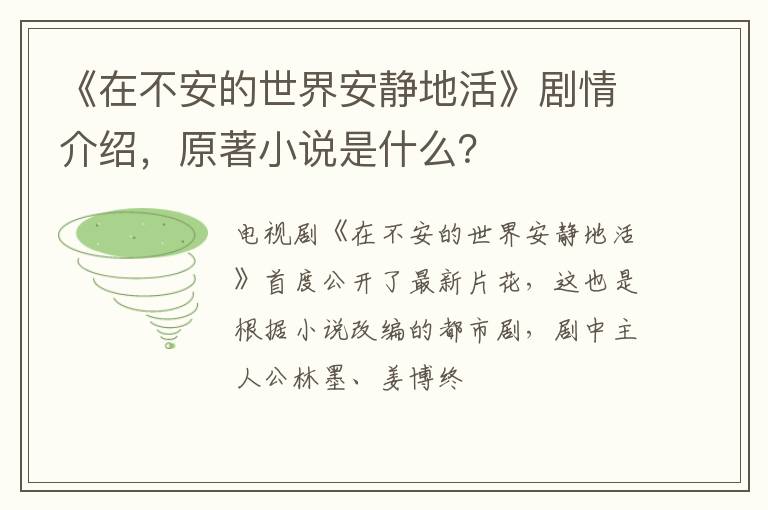 原著小说是什么 《在不安的世界安静地活》剧情介绍