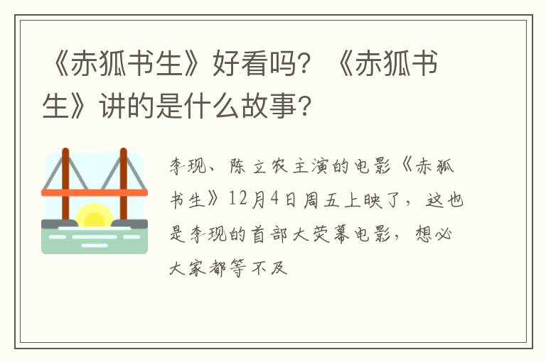 《赤狐书生》讲的是什么故事 《赤狐书生》好看吗