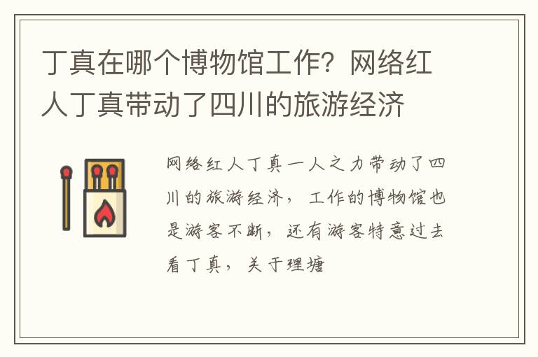 网络红人丁真带动了四川的旅游经济 丁真在哪个博物馆工作