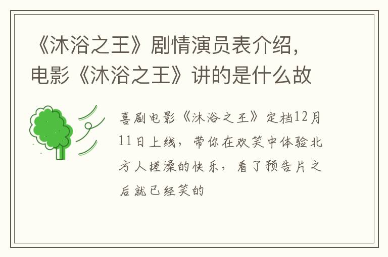 电影《沐浴之王》讲的是什么故事 《沐浴之王》剧情演员表介绍