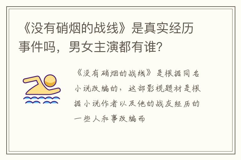 男女主演都有谁 《没有硝烟的战线》是真实经历事件吗