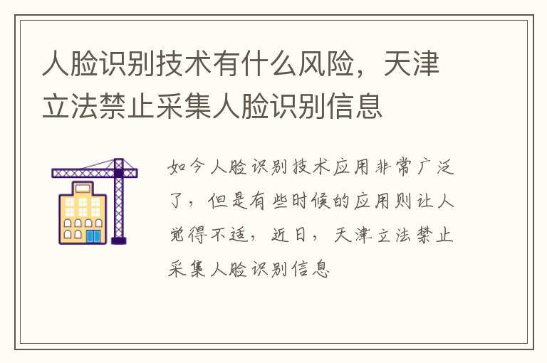 天津立法禁止采集人脸识别信息 人脸识别技术有什么风险