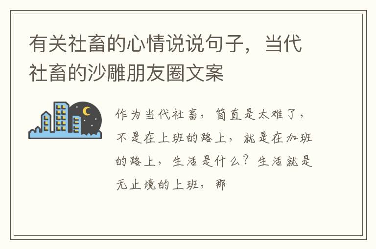 当代社畜的沙雕朋友圈文案 有关社畜的心情说说句子