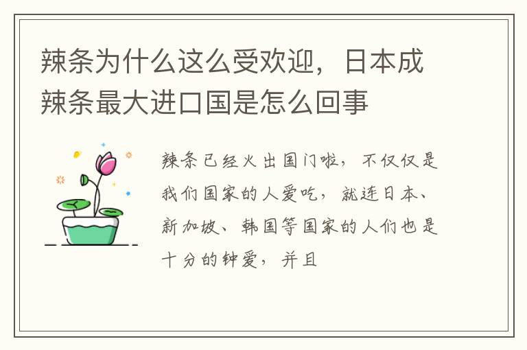 日本成辣条最大进口国是怎么回事 辣条为什么这么受欢迎