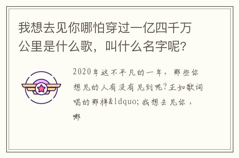 叫什么名字呢 我想去见你哪怕穿过一亿四千万公里是什么歌
