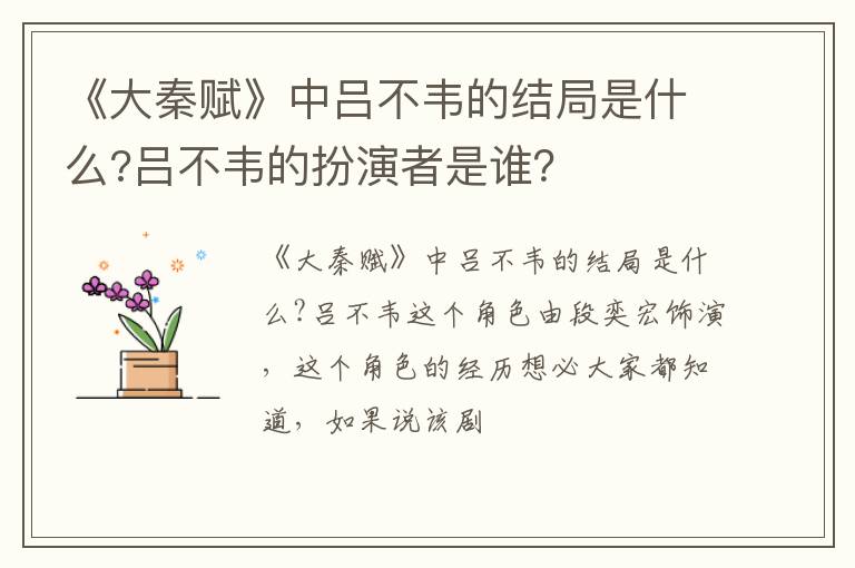 吕不韦的扮演者是谁 《大秦赋》中吕不韦的结局是什么