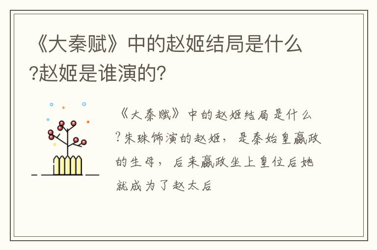 赵姬是谁演的 《大秦赋》中的赵姬结局是什么