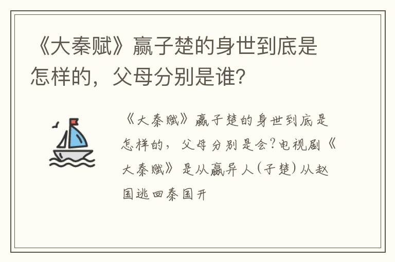 父母分别是谁 《大秦赋》赢子楚的身世到底是怎样的