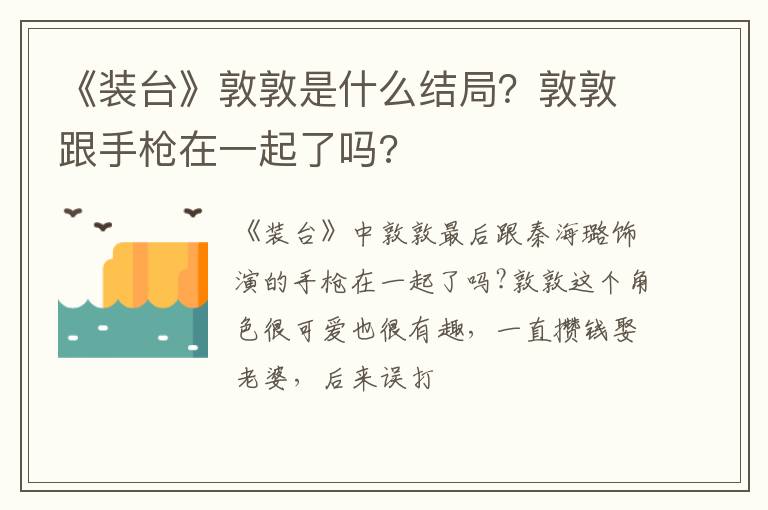 敦敦跟手枪在一起了吗 《装台》敦敦是什么结局