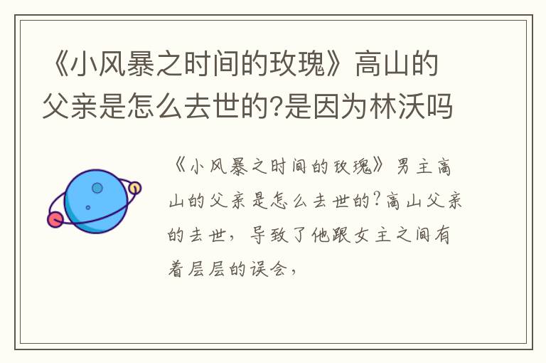 是因为林沃吗 《小风暴之时间的玫瑰》高山的父亲是怎么去世的