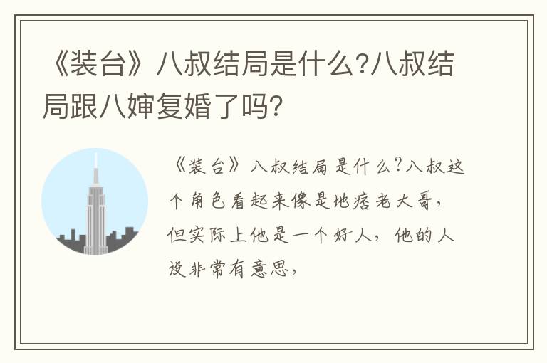 八叔结局跟八婶复婚了吗 《装台》八叔结局是什么