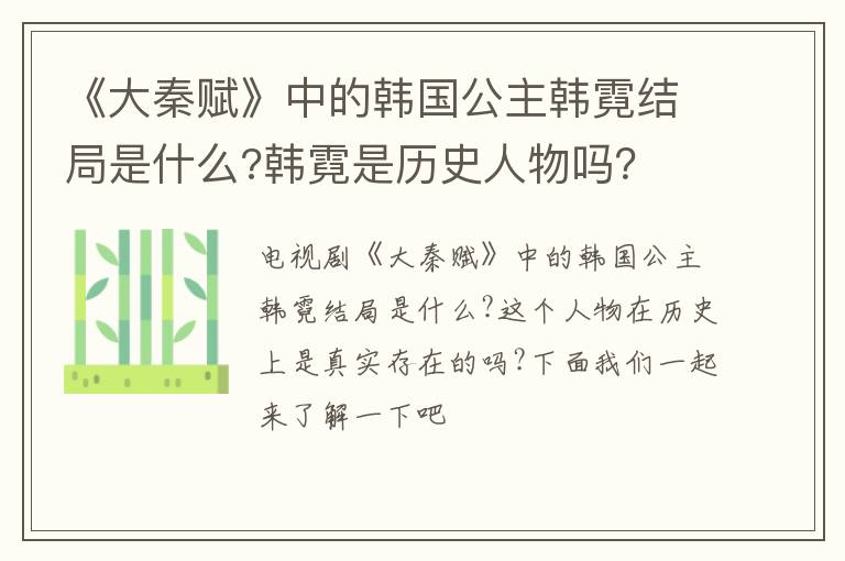 韩霓是历史人物吗 《大秦赋》中的韩国公主韩霓结局是什么
