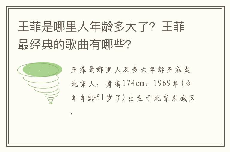 王菲最经典的歌曲有哪些 王菲是哪里人年龄多大了